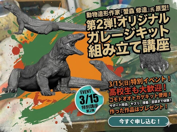 第2弾】スペシャル講座！動物造形作家のオリジナルガレージキット